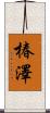 椿澤 Scroll