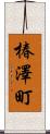 椿澤町 Scroll