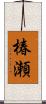 椿瀬 Scroll
