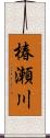 椿瀬川 Scroll