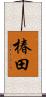 椿田 Scroll