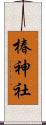 椿神社 Scroll