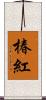 椿紅 Scroll