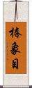 椿象目 Scroll