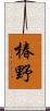 椿野 Scroll
