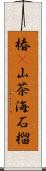 椿(P) Scroll