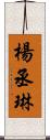 楊丞琳 Scroll