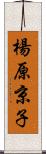 楊原京子 Scroll