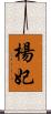 楊妃 Scroll