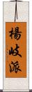 楊岐派 Scroll