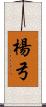 楊弓 Scroll