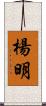 楊明 Scroll