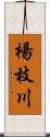 楊枝川 Scroll