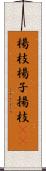 楊枝;楊子;揚枝(sK) Scroll