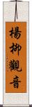 楊柳觀音 Scroll