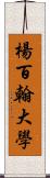 楊百翰大學 Scroll