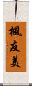 楓友美 Scroll