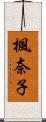 楓奈子 Scroll