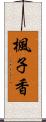 楓子香 Scroll