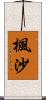 楓沙 Scroll