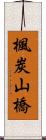 楓炭山橋 Scroll