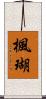 楓瑚 Scroll