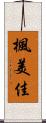 楓美佳 Scroll