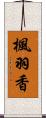 楓羽香 Scroll