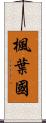 楓葉國 Scroll