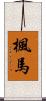 楓馬 Scroll