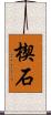 楔石 Scroll