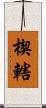 楔 Scroll