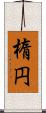 楕円 Scroll