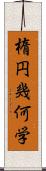 楕円幾何学 Scroll