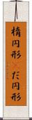 楕円形(P) Scroll