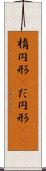 楕円形(P) Scroll