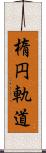 楕円軌道 Scroll