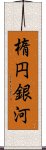 楕円銀河 Scroll