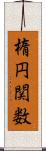 楕円関数 Scroll