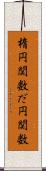 楕円関数 Scroll