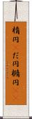 楕円(P) Scroll