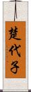 楚代子 Scroll