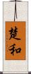 楚和 Scroll
