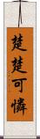 楚楚可憐 Scroll