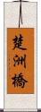 楚洲橋 Scroll