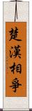 楚漢相爭 Scroll