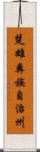 楚雄彝族自治州 Scroll