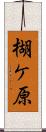 楜ケ原 Scroll