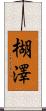楜澤 Scroll