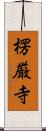 楞厳寺 Scroll